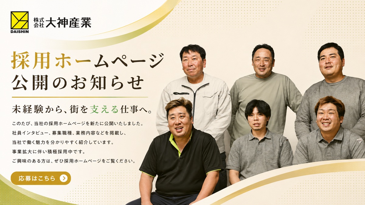 大神産業の採用ホームページ公開のお知らせ画像。社員写真とともに、採用情報や募集職種、業務内容を紹介する採用サイトの公開を案内している。
